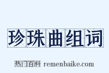 珍珠曲组词是什么意思的图片